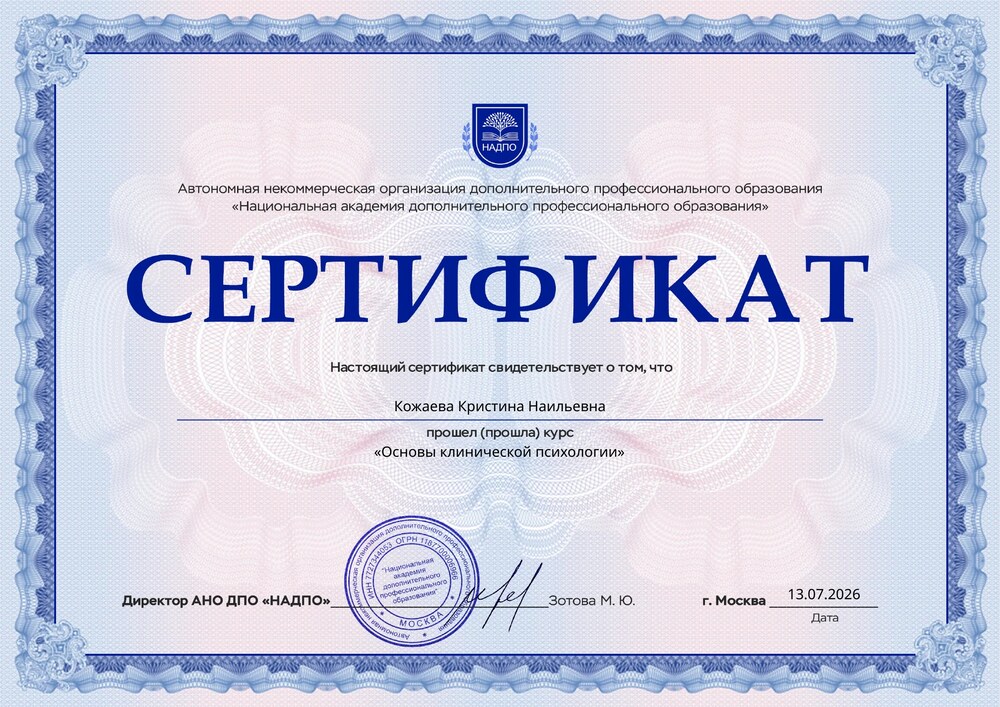 Сертификат по основам клинической психологии Кристины Кожаевой